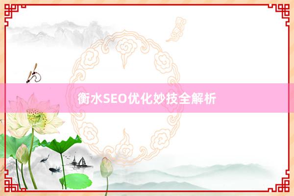 衡水SEO优化妙技全解析