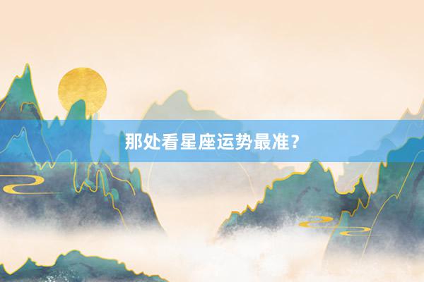 那处看星座运势最准？