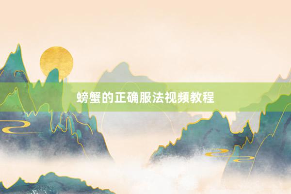 螃蟹的正确服法视频教程